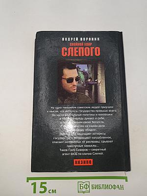 Двойной удар Слепого