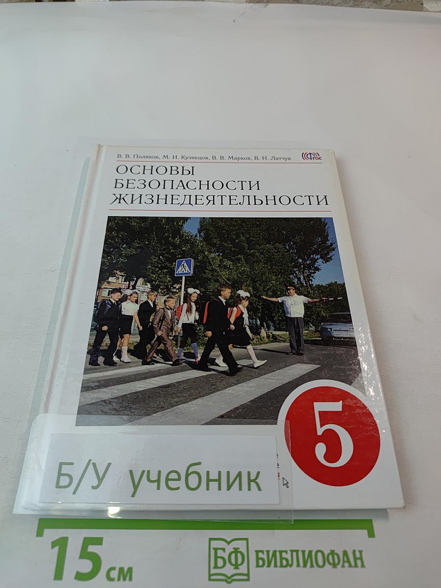 Основы безопасности жизнедеятельности. 5 класс