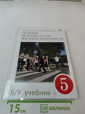 Основы безопасности жизнедеятельности. 5 класс