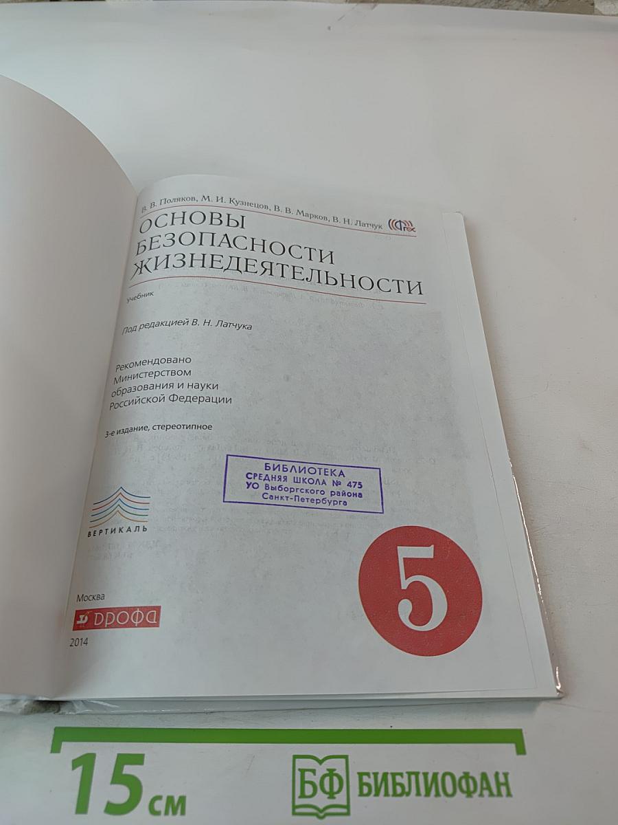 Основы безопасности жизнедеятельности. 5 класс