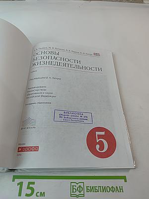 Основы безопасности жизнедеятельности. 5 класс