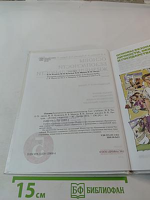 Основы безопасности жизнедеятельности. 5 класс