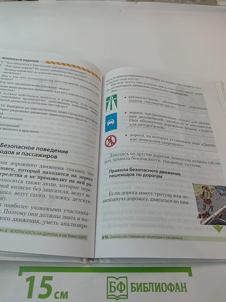 Основы безопасности жизнедеятельности. 5 класс