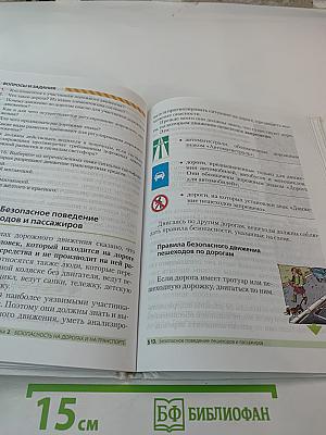 Основы безопасности жизнедеятельности. 5 класс