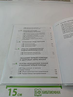 Основы безопасности жизнедеятельности. 5 класс