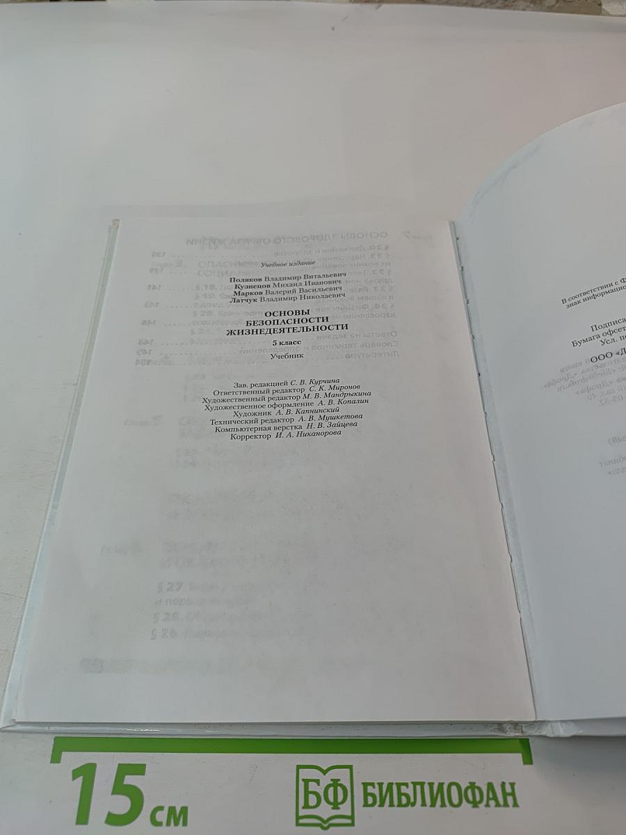 Основы безопасности жизнедеятельности. 5 класс
