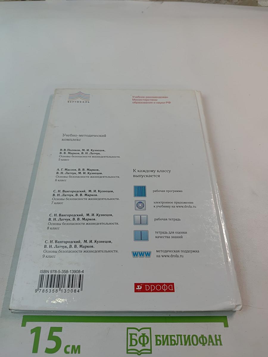 Основы безопасности жизнедеятельности. 5 класс