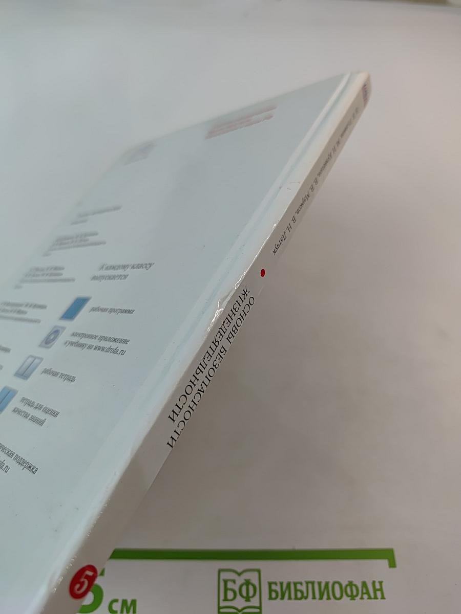 Основы безопасности жизнедеятельности. 5 класс