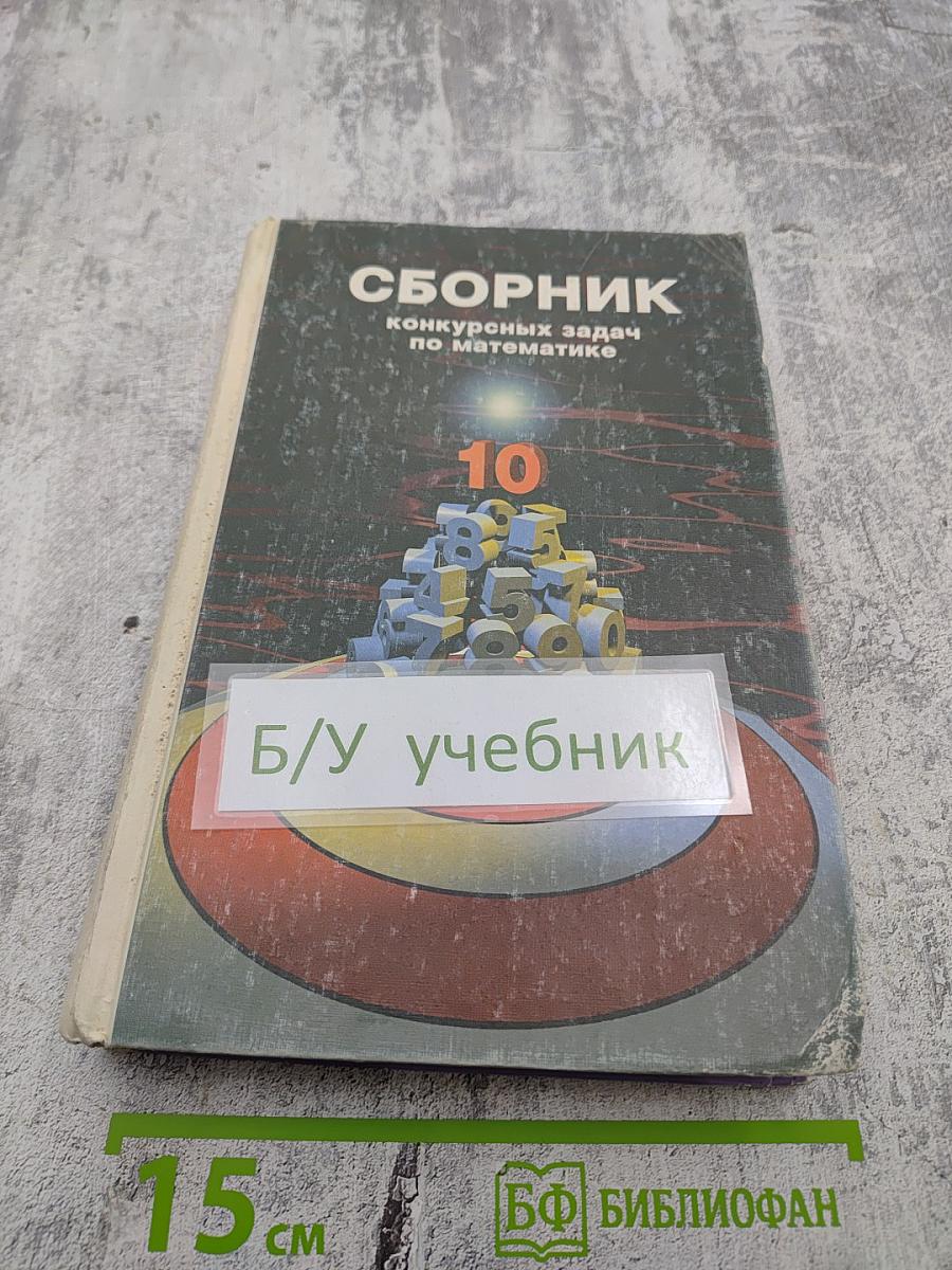 Сборник конкурсных задач по математике
