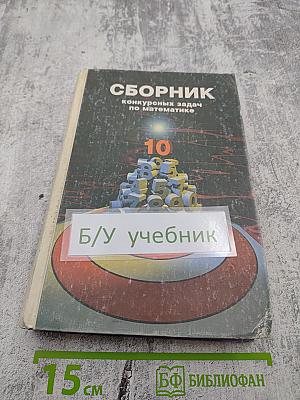 Сборник конкурсных задач по математике