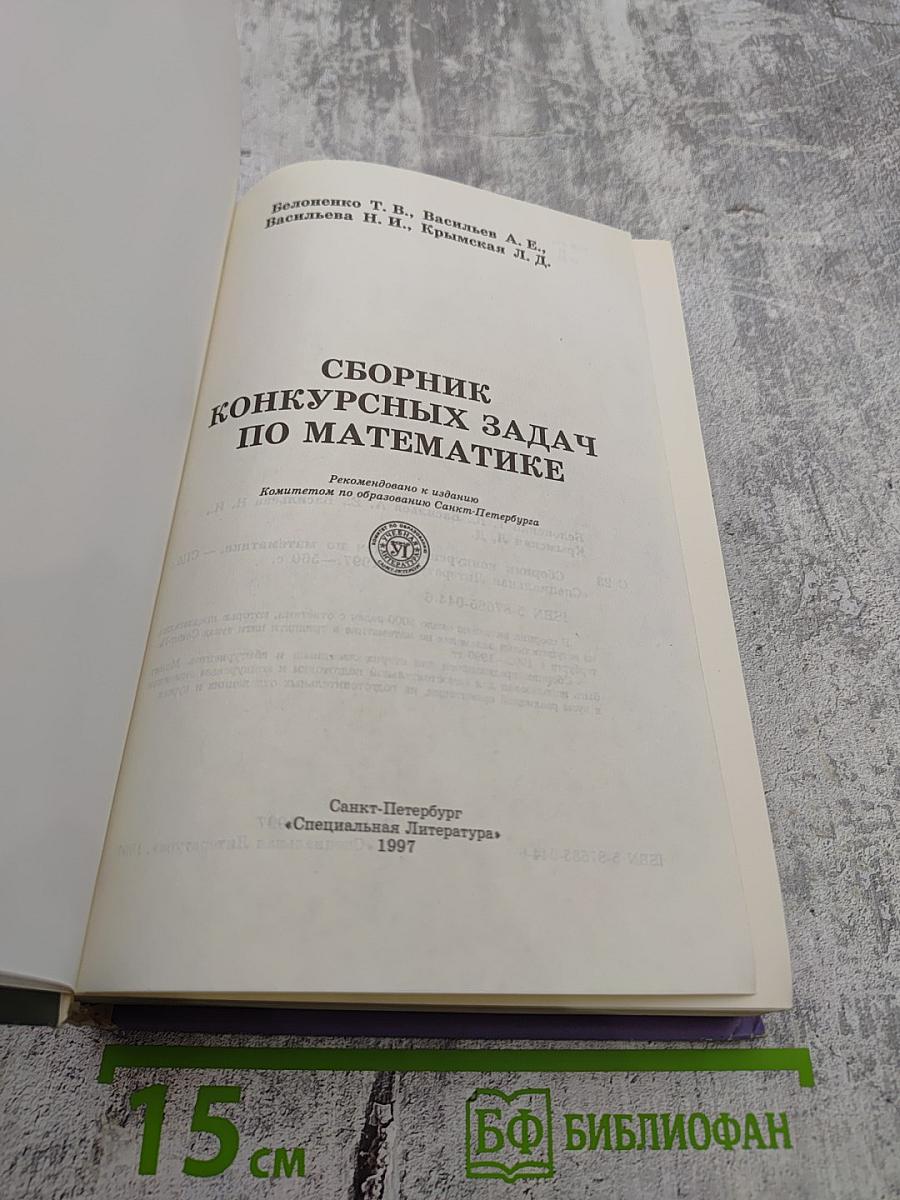 Сборник конкурсных задач по математике