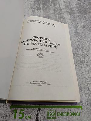 Сборник конкурсных задач по математике
