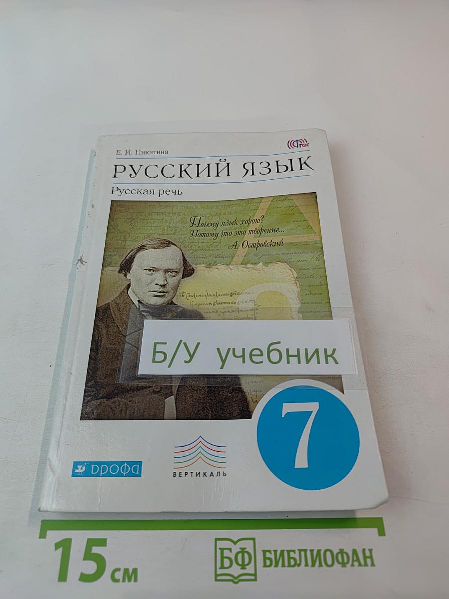 Русский язык. Русская речь. 7 класс