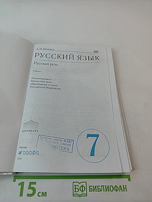 Русский язык. Русская речь. 7 класс