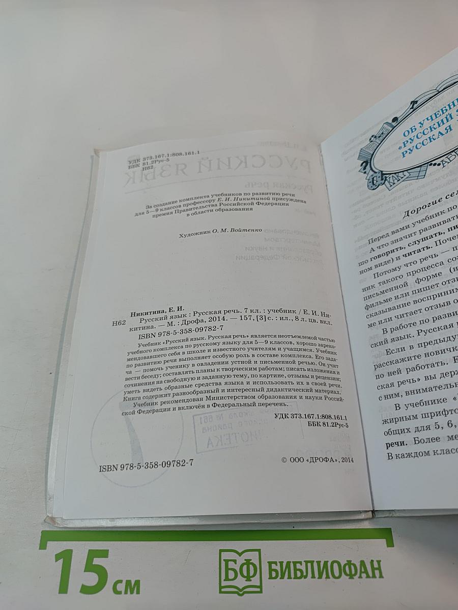 Русский язык. Русская речь. 7 класс