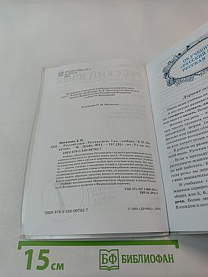 Русский язык. Русская речь. 7 класс