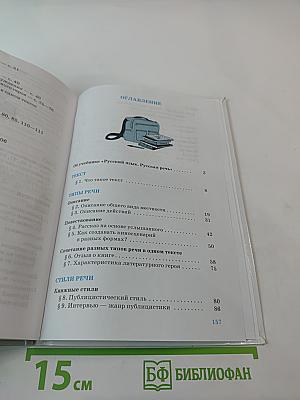 Русский язык. Русская речь. 7 класс