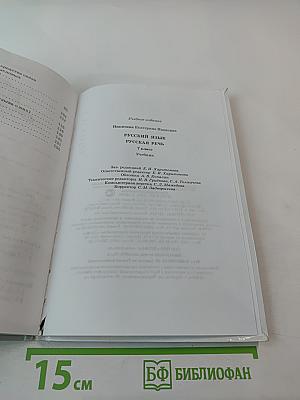 Русский язык. Русская речь. 7 класс