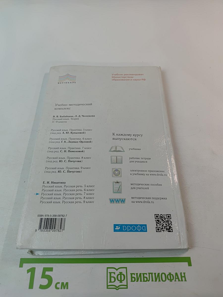 Русский язык. Русская речь. 7 класс