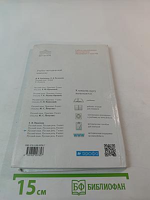 Русский язык. Русская речь. 7 класс