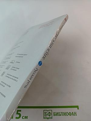 Русский язык. Русская речь. 7 класс