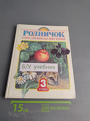Родничок. Книга для внеклассного чтения в 3 классе