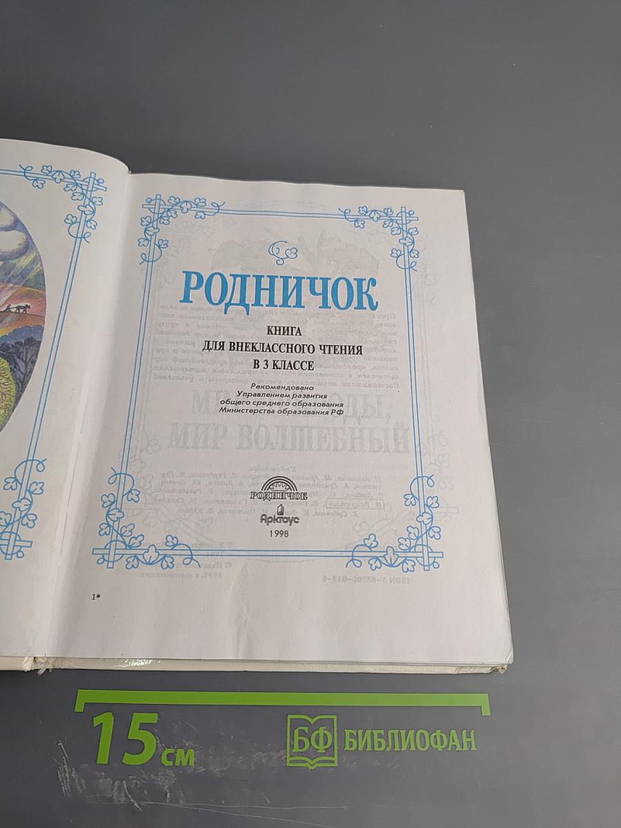 Родничок. Книга для внеклассного чтения в 3 классе