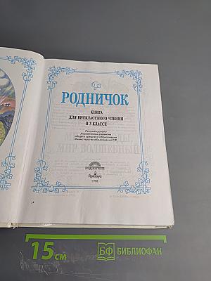 Родничок. Книга для внеклассного чтения в 3 классе