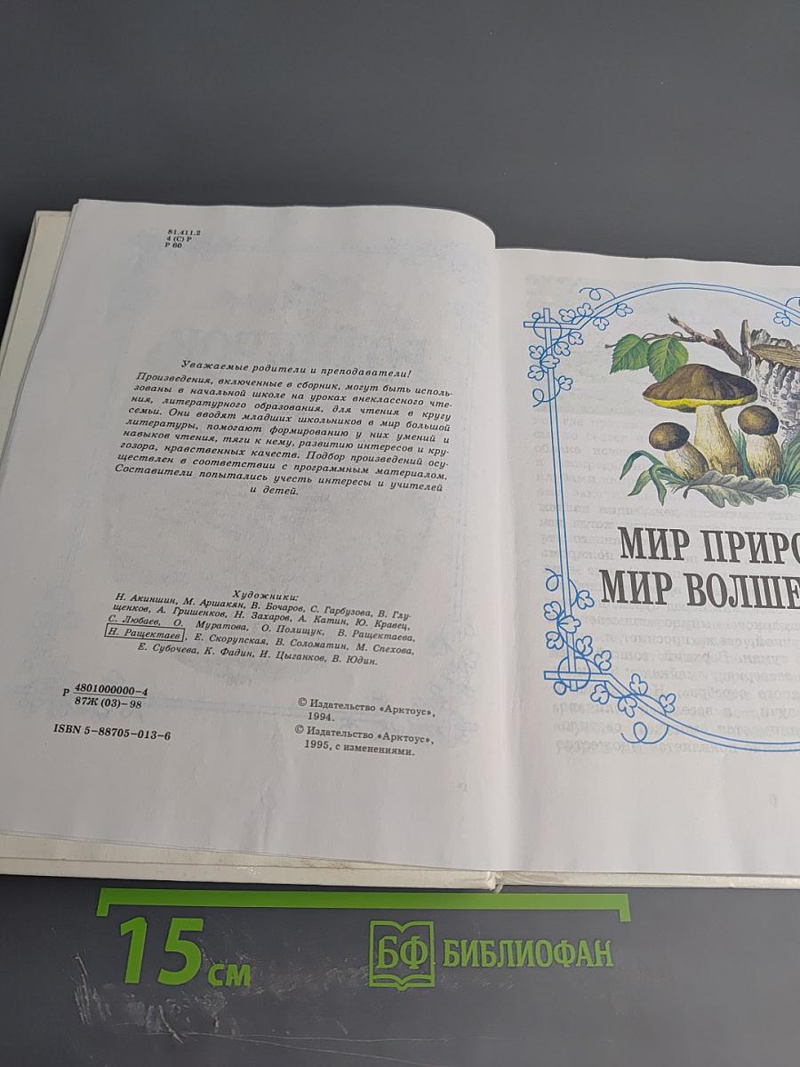 Родничок. Книга для внеклассного чтения в 3 классе