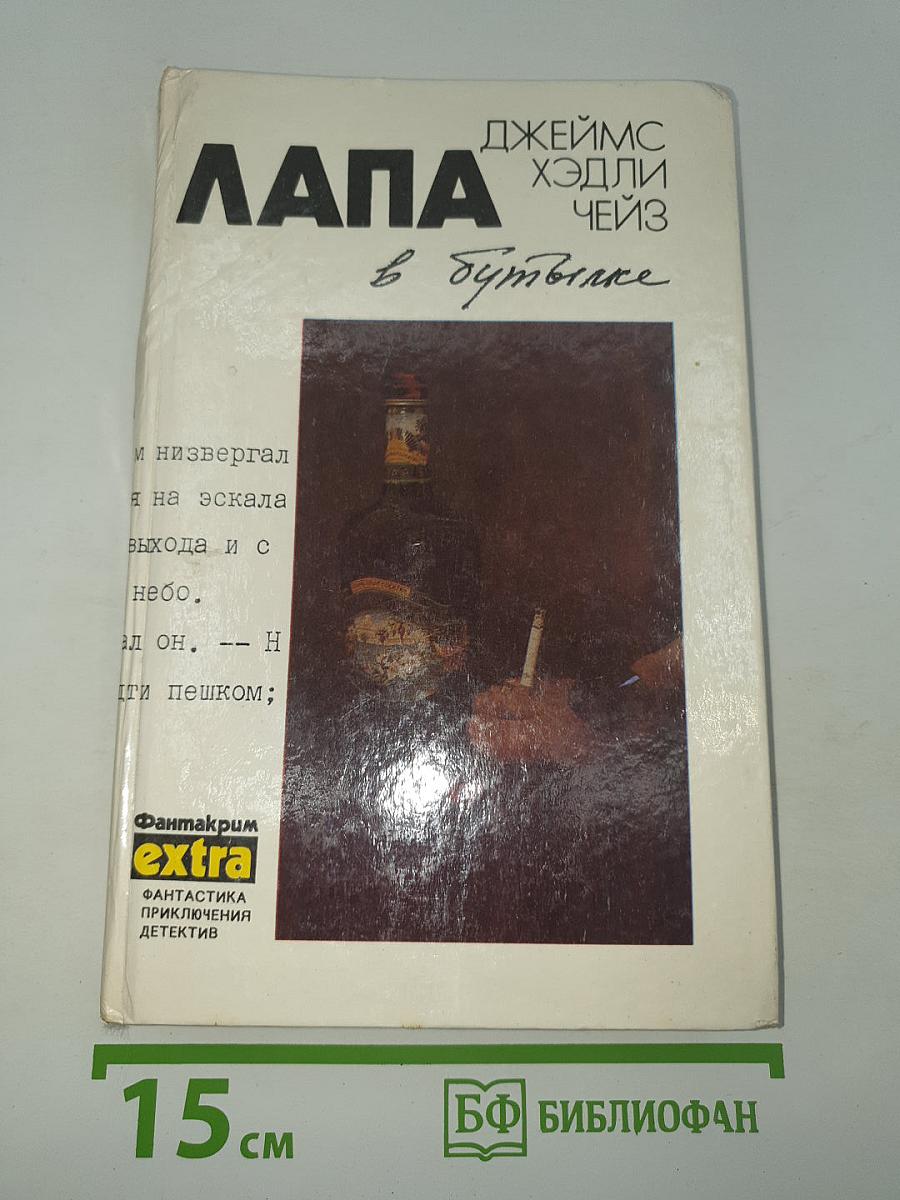 Лапа в бутылке