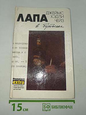 Лапа в бутылке