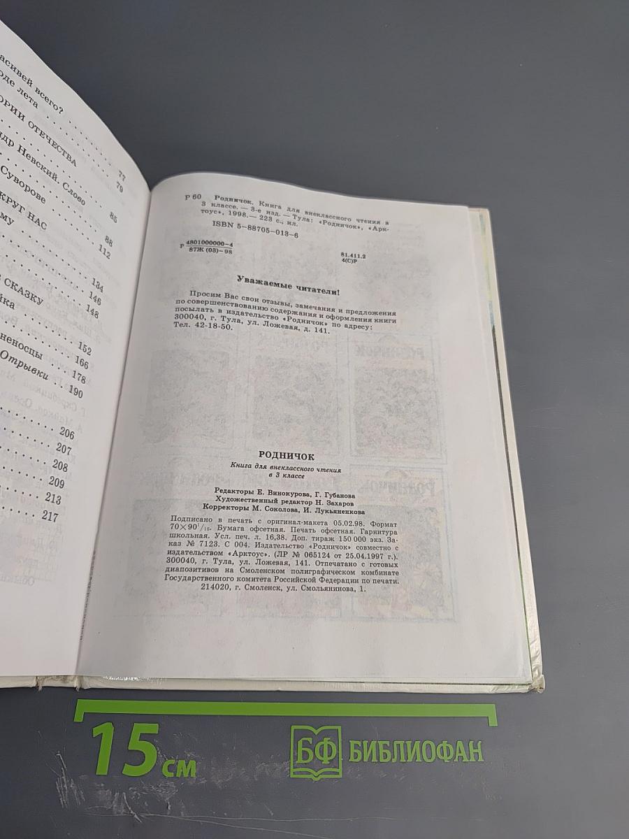 Родничок. Книга для внеклассного чтения в 3 классе