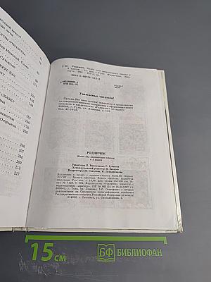 Родничок. Книга для внеклассного чтения в 3 классе