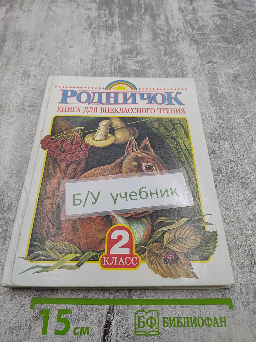 Родничок. Книга для внеклассного чтения во 2 классе