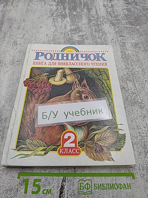 Родничок. Книга для внеклассного чтения во 2 классе