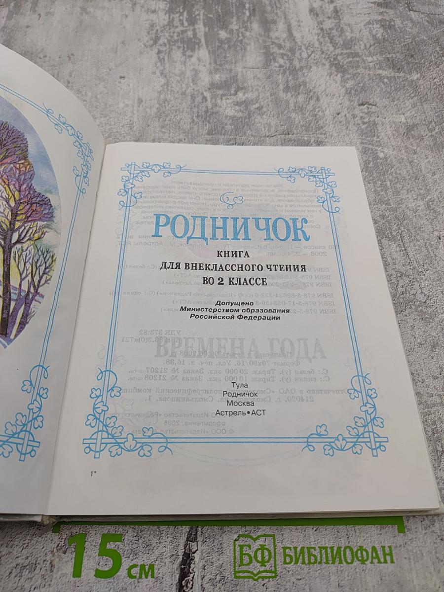 Родничок. Книга для внеклассного чтения во 2 классе