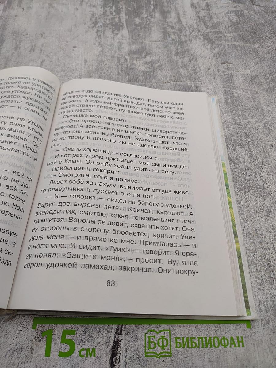 Родничок. Книга для внеклассного чтения во 2 классе
