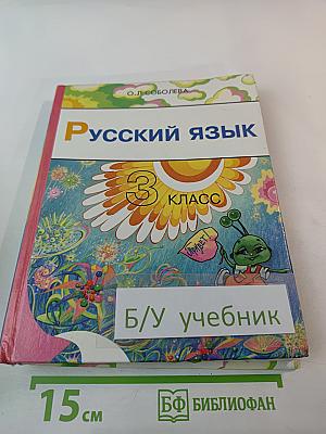 Русский язык 3 класс