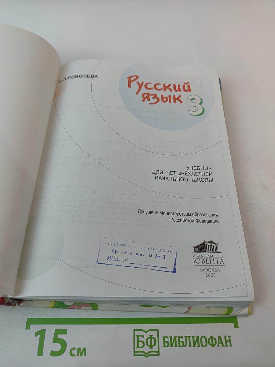 Русский язык 3 класс