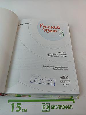Русский язык 3 класс