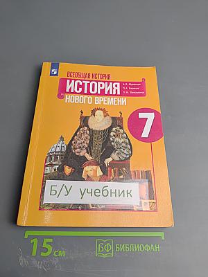 Всеобщая история. История Нового времени. 7 класс