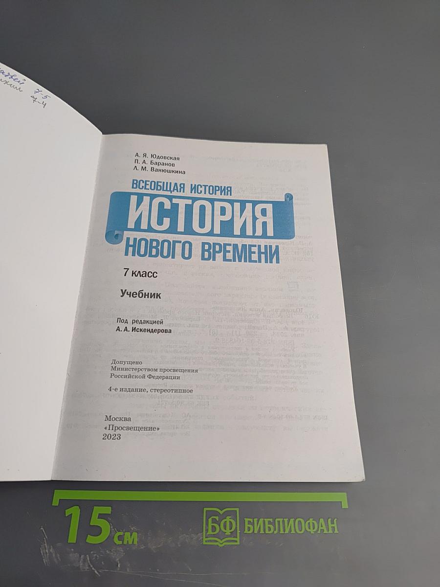 Всеобщая история. История Нового времени. 7 класс