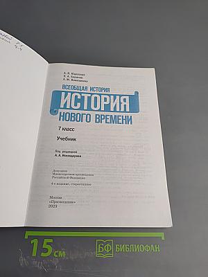 Всеобщая история. История Нового времени. 7 класс