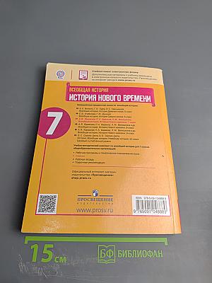 Всеобщая история. История Нового времени. 7 класс