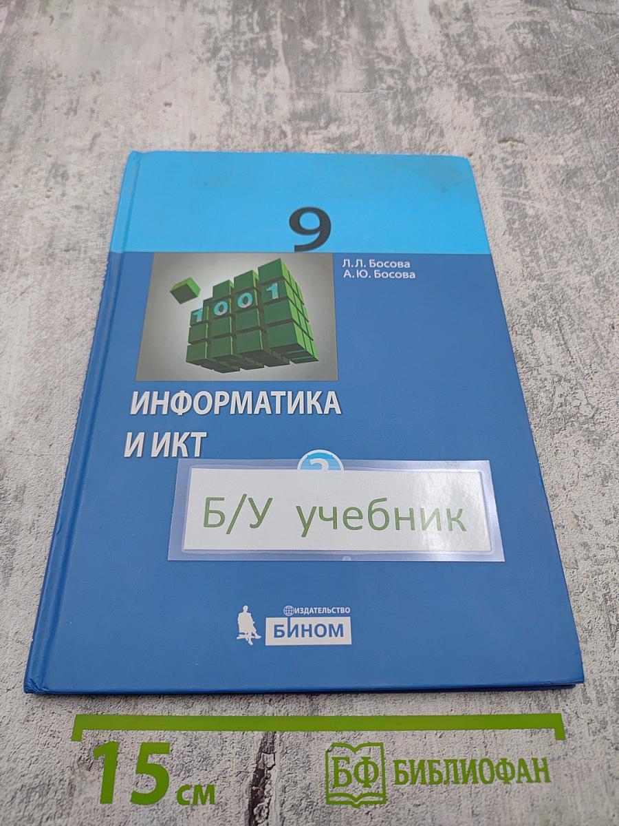 Информатика и ИКТ, 9 класс, Часть 2