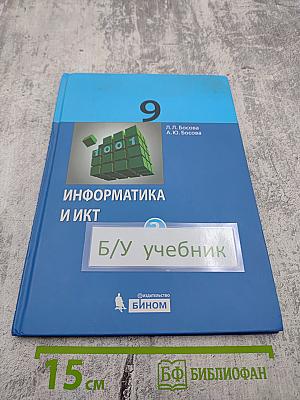 Информатика и ИКТ, 9 класс, Часть 2