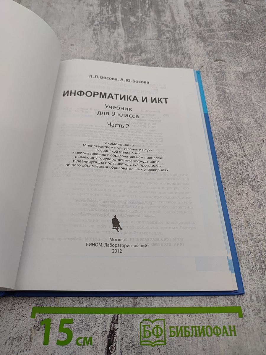 Информатика и ИКТ, 9 класс, Часть 2