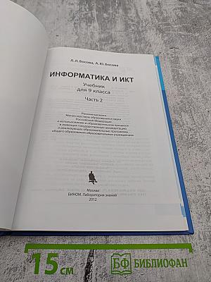 Информатика и ИКТ, 9 класс, Часть 2