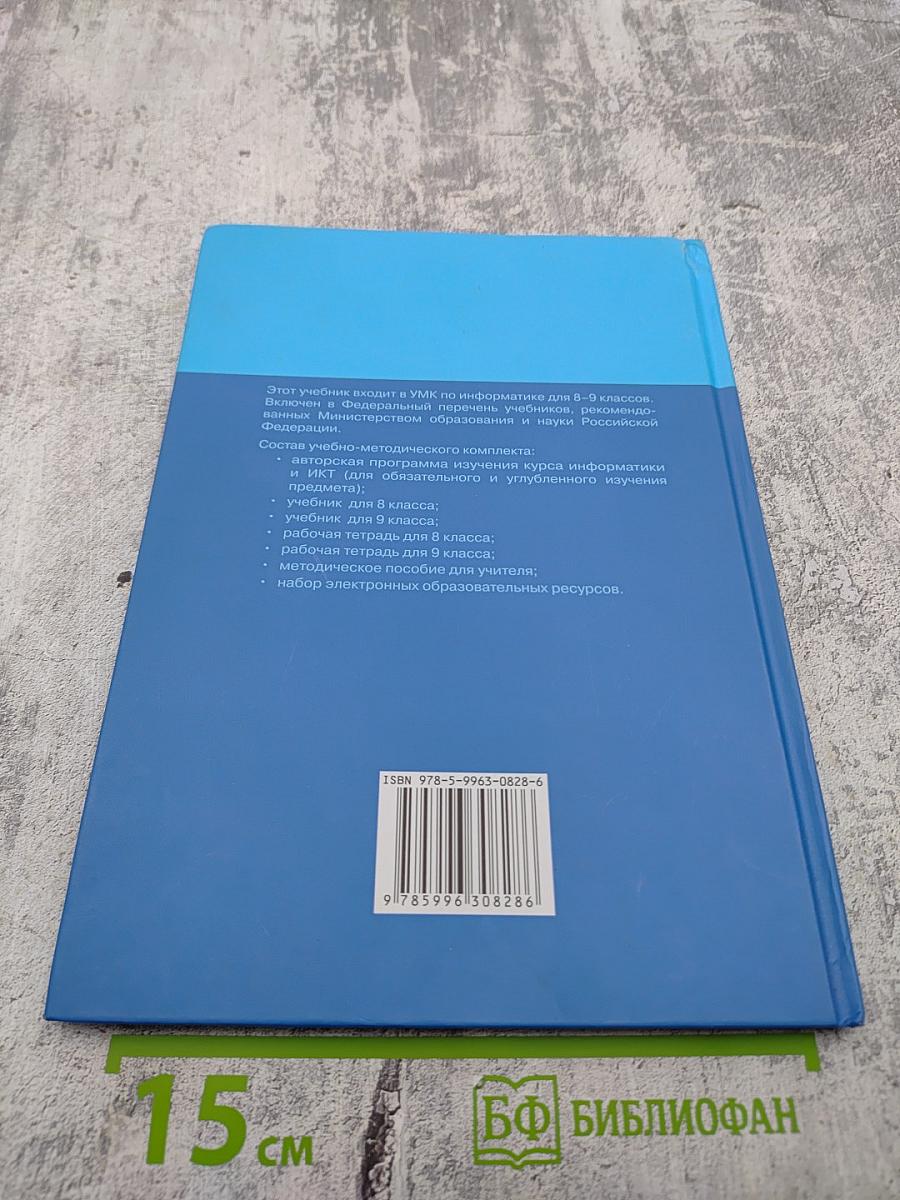 Информатика и ИКТ, 9 класс, Часть 2