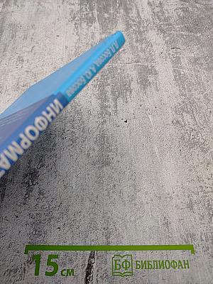 Информатика и ИКТ, 9 класс, Часть 2